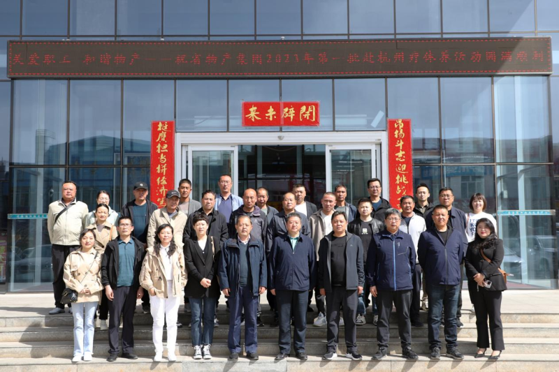 省物產(chǎn)集團(tuán)2023年第一、二批勞模、工匠、  一線優(yōu)秀職工療休養(yǎng)活動圓滿結(jié)束