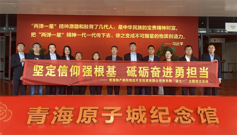 堅(jiān)定信仰強(qiáng)根基，砥礪奮進(jìn)勇?lián)?dāng) 朝物開(kāi)投公司黨支部開(kāi)展迎“七一”主題黨日活動(dòng)