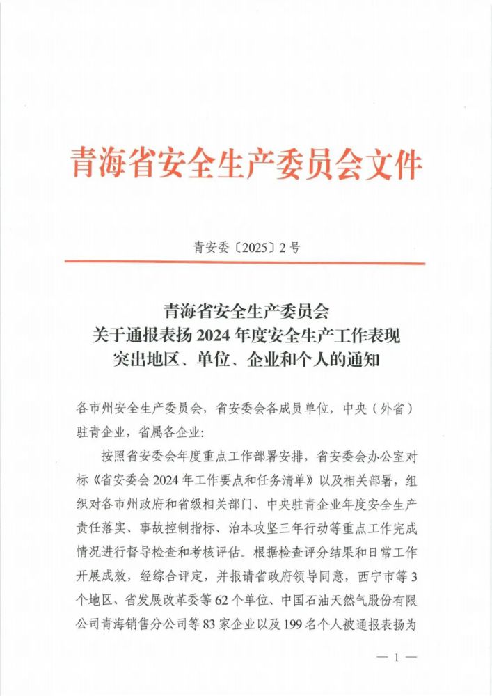喜報(bào)！2024年度安全生產(chǎn)工作表現(xiàn)突出企業(yè)和個(gè)人名單揭曉！