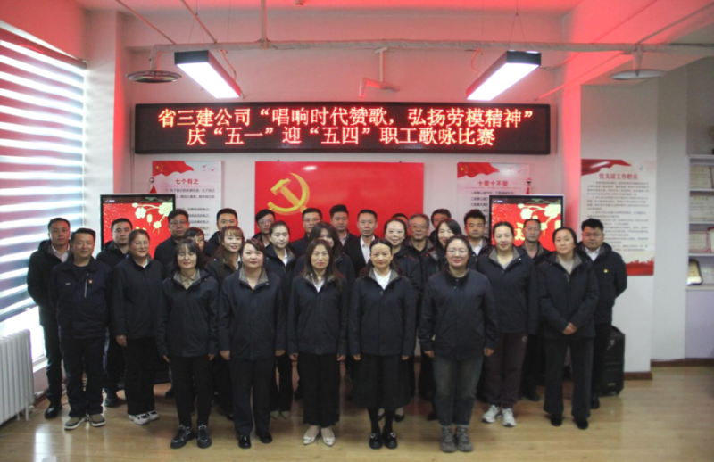 省三建公司舉辦“唱響時代贊歌，弘揚勞模精神”慶“五一”迎“五四”職工歌詠比賽