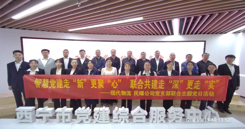 智慧黨建走“新”更聚“心”  聯(lián)合共建走“深”更走“實”  ——民爆公司、現(xiàn)代物流公司黨支部聯(lián)合開展主題黨日活動