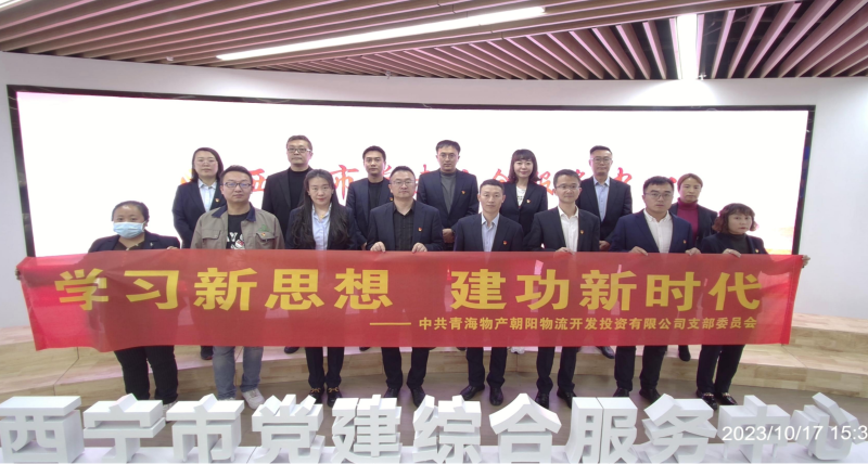 朝物開投公司黨支部組織開展 “學習新思想，建功新時代” 主題黨日活動