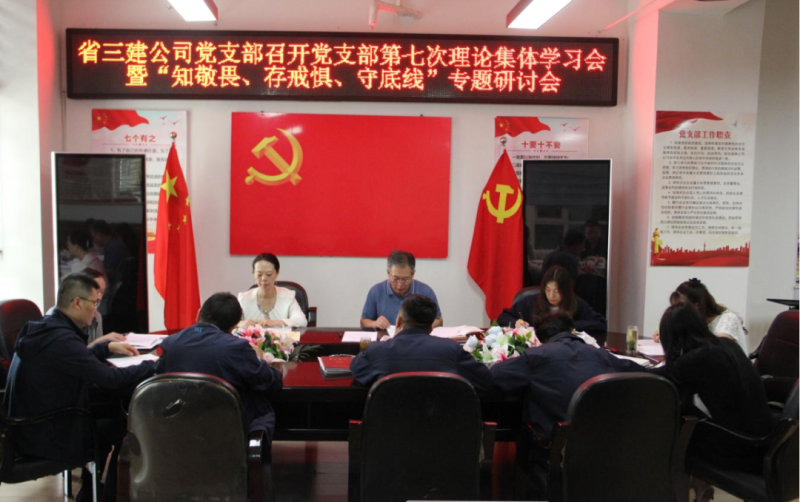 三建公司黨支部召開(kāi)黨支部第七次理論集體學(xué)習(xí)會(huì)暨“知敬畏、存戒懼、守底線”專(zhuān)題研討會(huì)