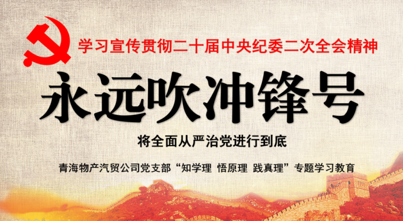 物產(chǎn)汽貿(mào)黨支部舉行“知學(xué)理、悟原理、踐真理” ——“永遠(yuǎn)吹沖鋒號(hào)”篇專題學(xué)習(xí)